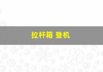 拉杆箱 登机